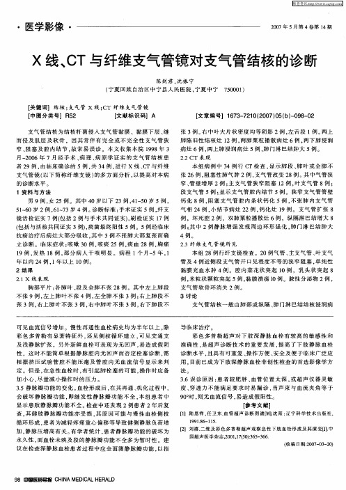 X线、CT与纤维支气管镜对支气管结核的诊断