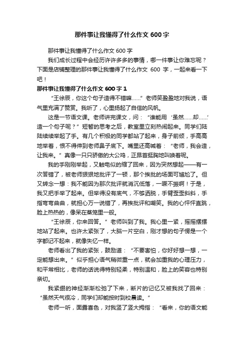 那件事让我懂得了什么作文600字