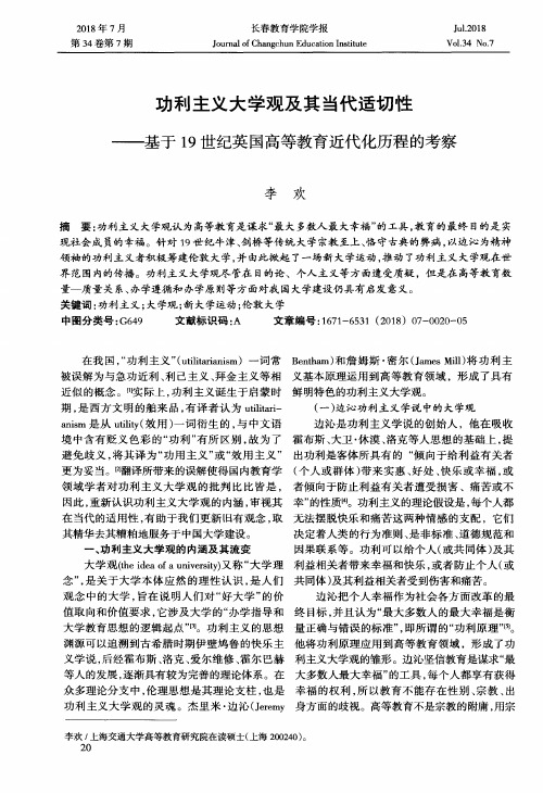 功利主义大学观及其当代适切性——基于19世纪英国高等教育近代化历程的考察