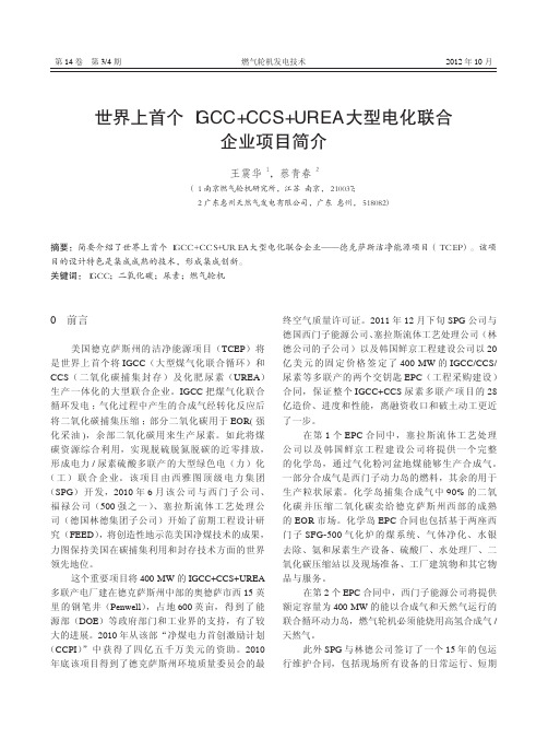 世界上首个IGCC+CCS+UREA 大型电化联合