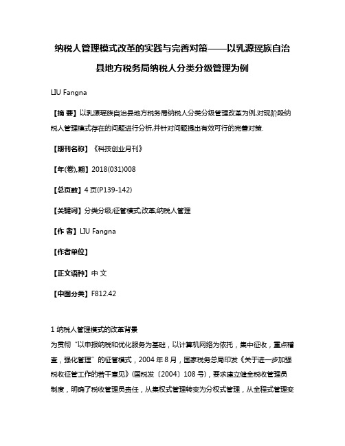 纳税人管理模式改革的实践与完善对策——以乳源瑶族自治县地方税务局纳税人分类分级管理为例