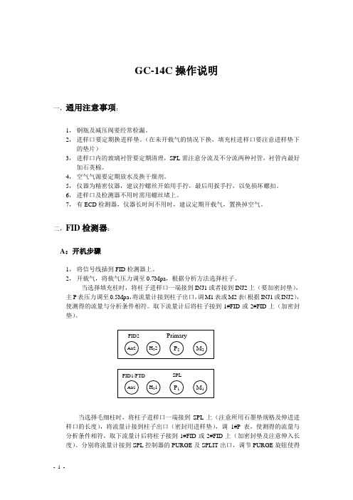 GC-14C操作说明