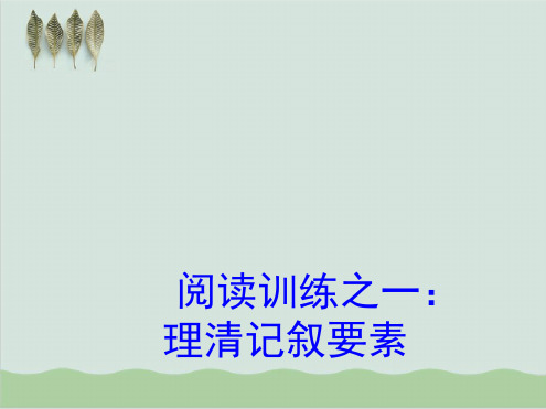 六年级上册语文课件 记叙文阅读技巧理清文章顺序 全国通用