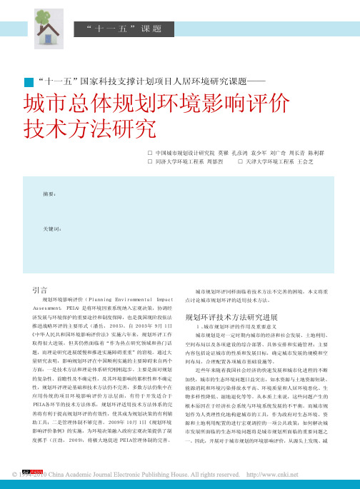 _十一五_国家科技支撑计划项目人居环境研究课题_城市总体规划环境影响评价技术方法