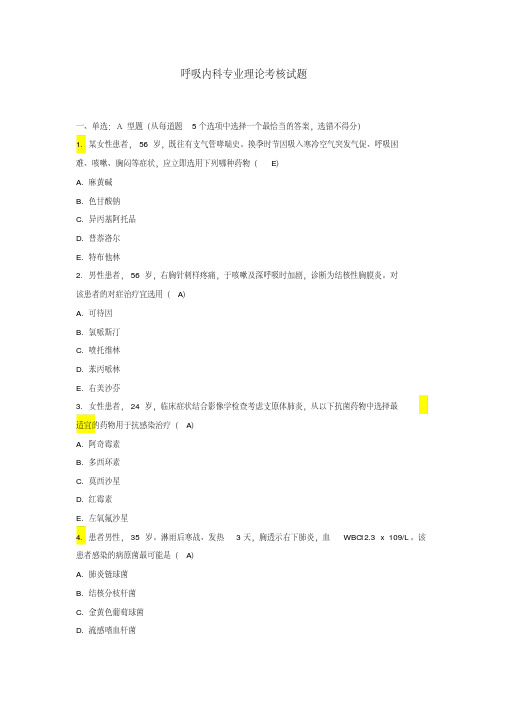 呼吸内科专业理论考核试题汇总.