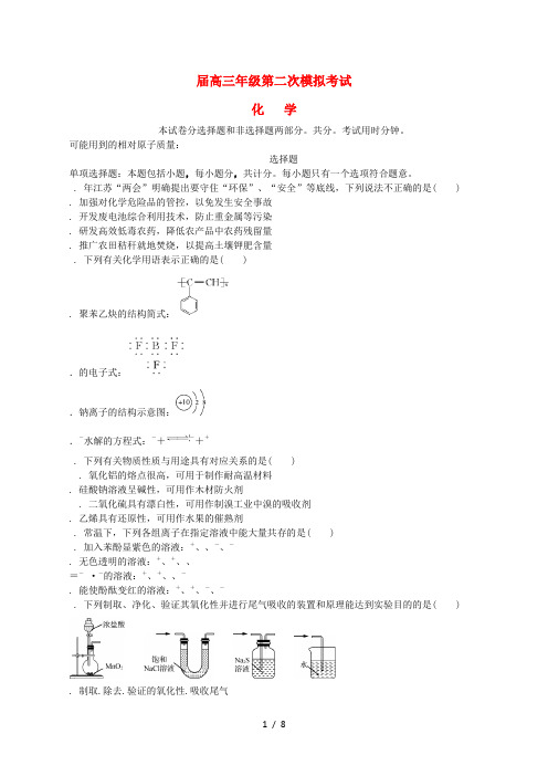 江苏省泰州南通扬州苏北四市七市2019届高三化学第二次模拟考试试题2019052303133