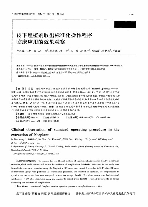 皮下埋植剂取出标准化操作程序临床应用的效果观察