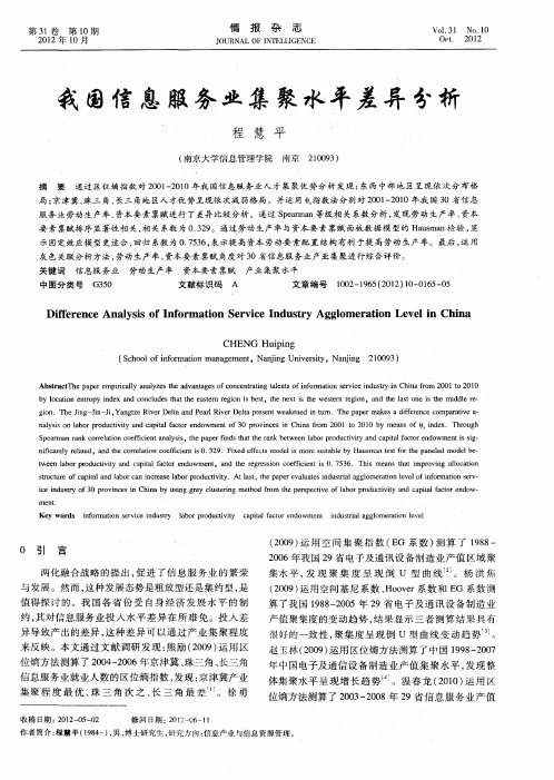 我国信息服务业集聚水平差异分析