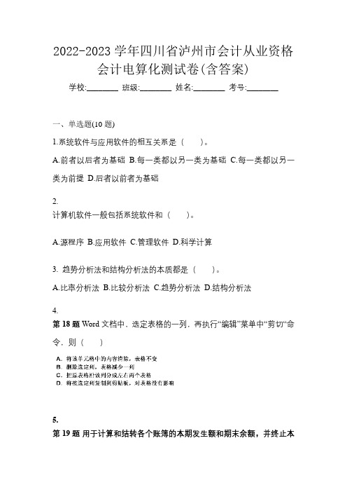 2022-2023学年四川省泸州市会计从业资格会计电算化测试卷(含答案)