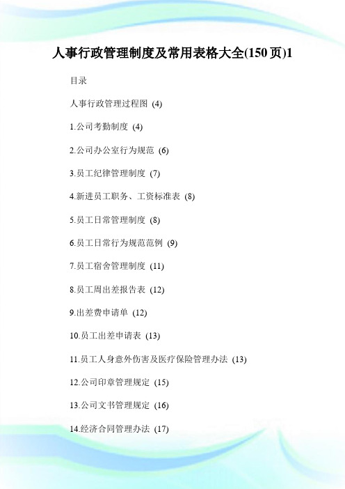 人事行政管理制度及常用表格大全(150页)1.doc