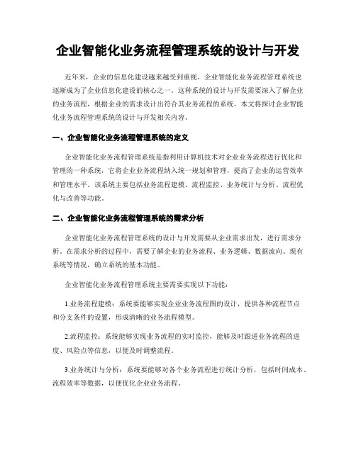 企业智能化业务流程管理系统的设计与开发