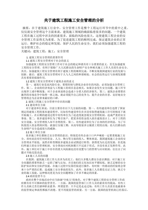 关于建筑工程施工安全管理的分析