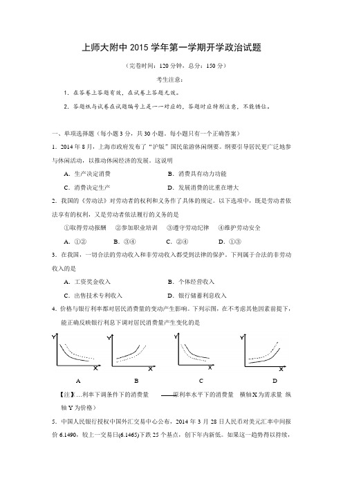 上海师范大学附属中学2016届高三上学期开学考试政治试题doc