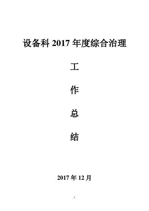 设备科2017年度综治工作总结