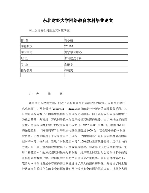 网上银行安全问题及其对策研究