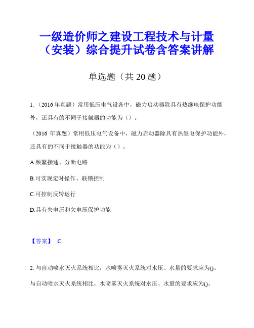 一级造价师之建设工程技术与计量(安装)综合提升试卷含答案讲解