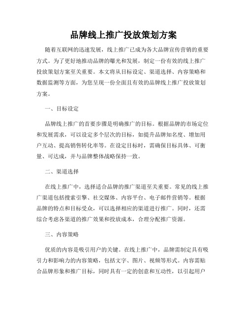 品牌线上推广投放策划方案