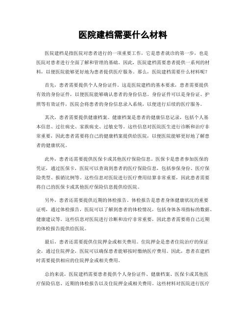 医院建档需要什么材料