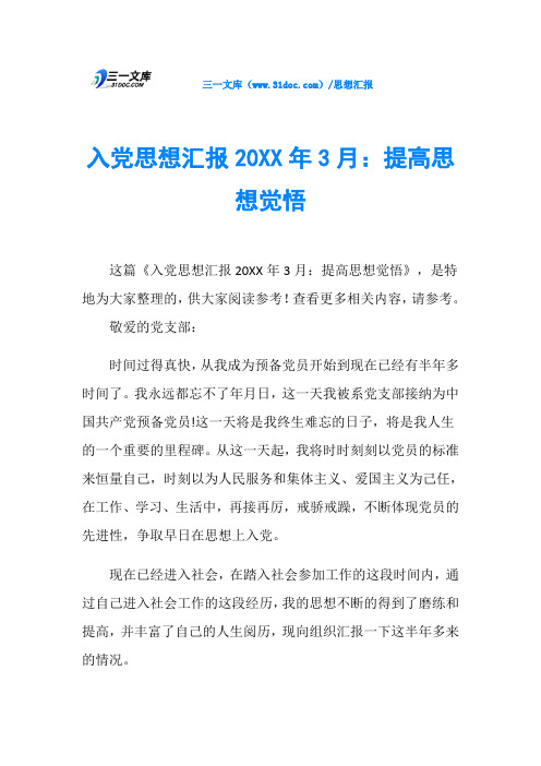 入党思想汇报20XX年3月：提高思想觉悟