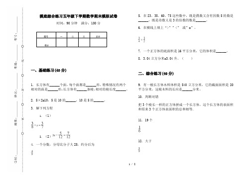 摸底综合练习五年级下学期数学期末模拟试卷