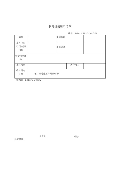 临时线使用申请单