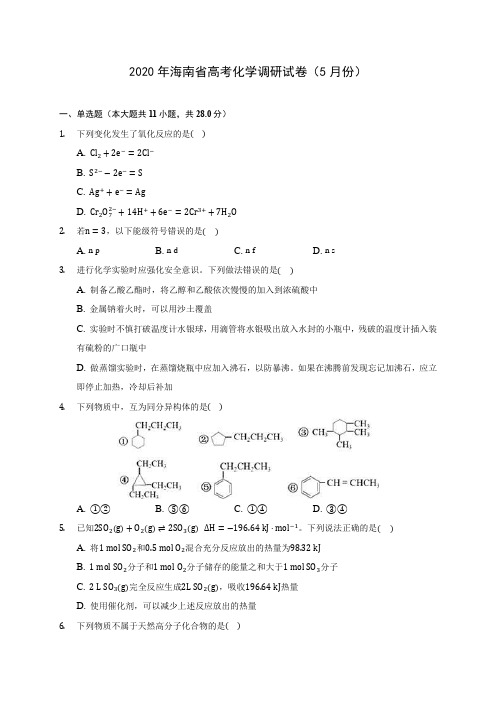 2020年海南省高考化学调研试卷(5月份)(含答案解析)