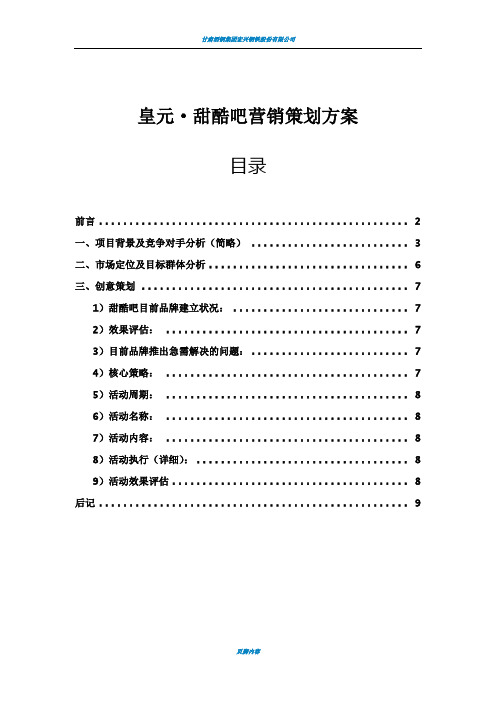 甜品市场营销方案