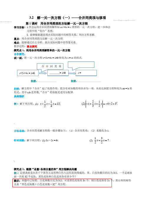 3.2  解一元一次方程(一)—合并同类项与移项 教案-人教版七年级数学上册