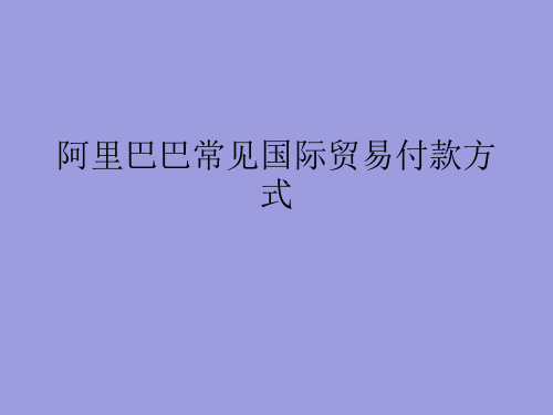 阿里巴巴常见国际贸易付款方式