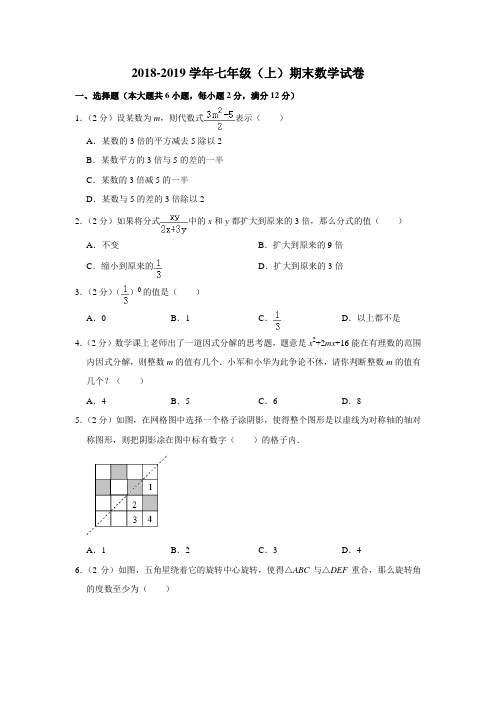 人教版2018-2019学年七年级上册数学期末考试题及答案