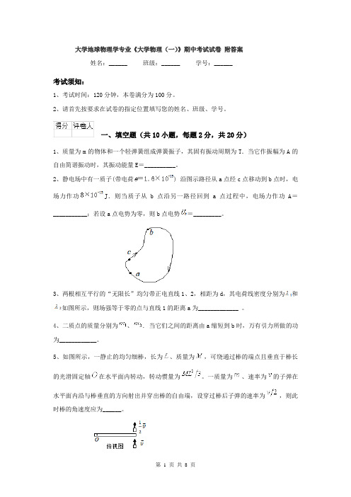 大学地球物理学专业《大学物理(一)》期中考试试卷 附答案