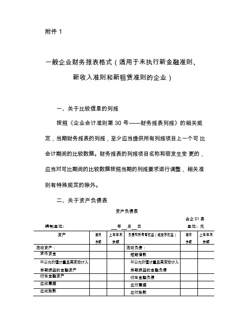 一般企业财务报表格格式(适用于未执行新金融准则、新收入准则和新租赁准则地企业)word版