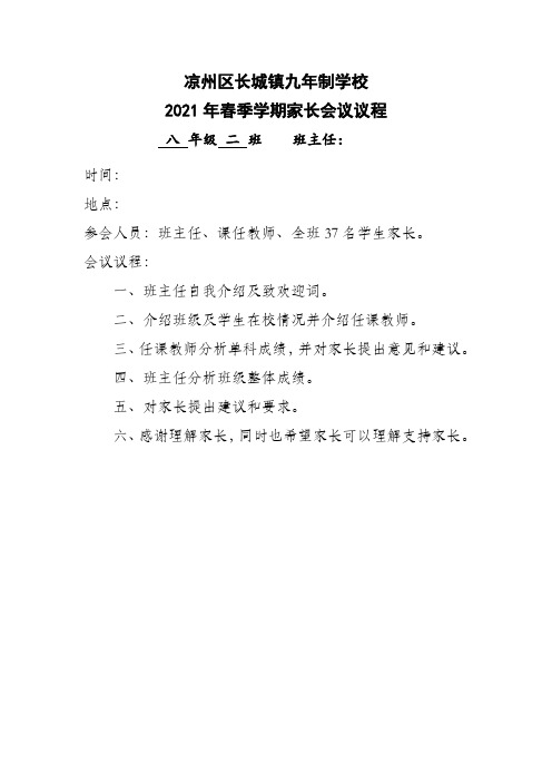 八年级家长会议程、班主任发言稿