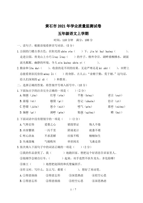 湖北省黄石市2021年五年级语文上册学业质量监测试卷(附答案)