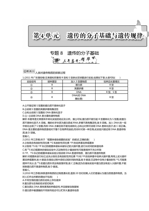 专题8遗传的分子基础(高三生物第一轮复习)免费2013届