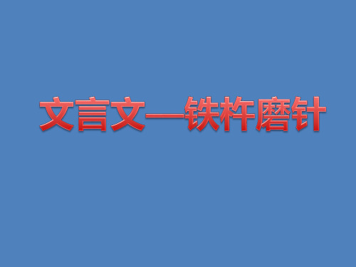 铁杵磨针 文言文阅读