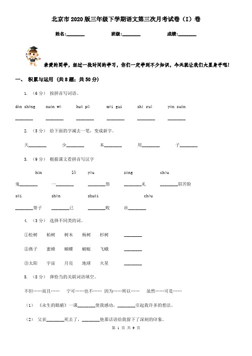 北京市2020版三年级下学期语文第三次月考试卷(I)卷