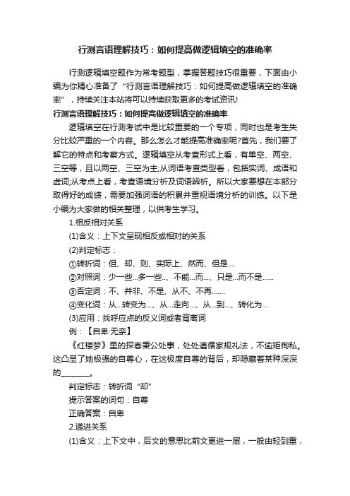 行测言语理解技巧：如何提高做逻辑填空的准确率