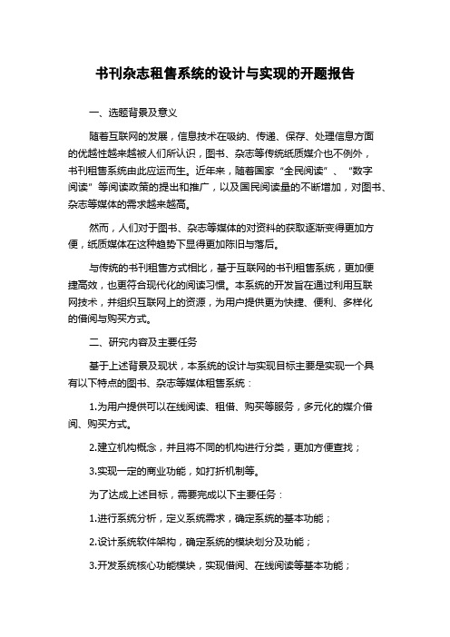 书刊杂志租售系统的设计与实现的开题报告