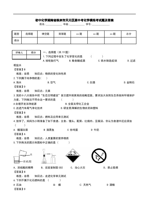 初中化学湖南省株洲市天元区届中考化学模拟考试题及答案.doc