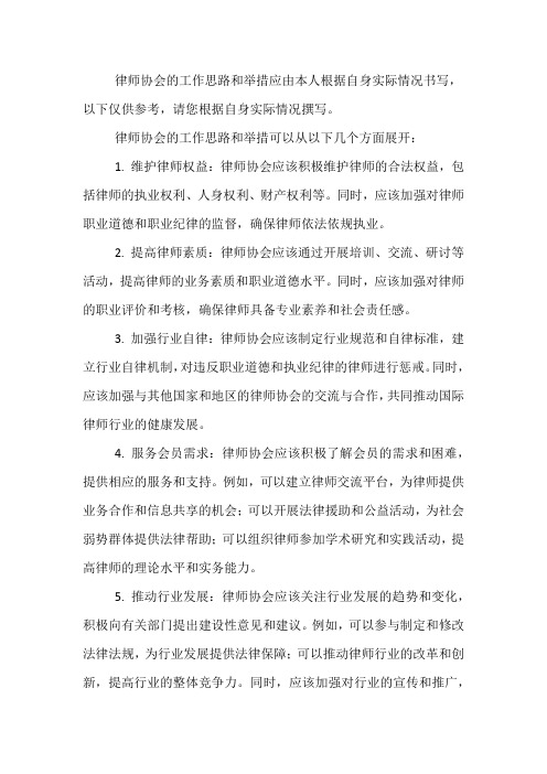 律师协会工作思路和举措