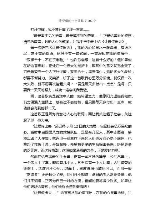 我爱唱的一支歌作文800字_初一作文_