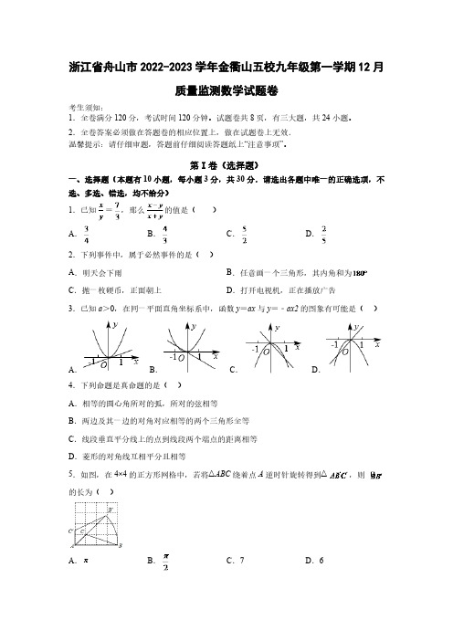 浙江省舟山市金衢山五校联考2023届九年级上学期12月质量监测数学试卷(pdf版 含答案)