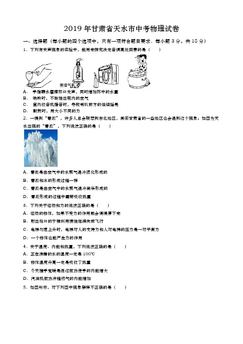 2019年甘肃省天水市中考物理试卷(word版,含答案)