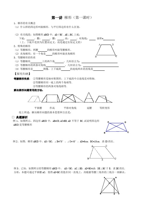 8月5日九年级数学预科班(第一讲 梯形)