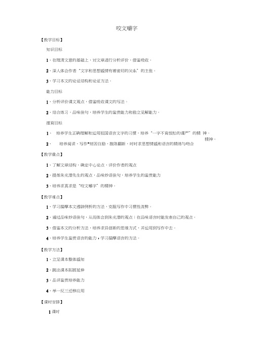 教案高教版(语文)第一册第十一课文艺随笔二篇(咬文嚼字)