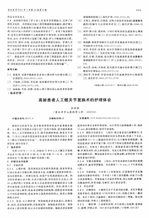 高龄患者人工髋关节置换术的护理体会
