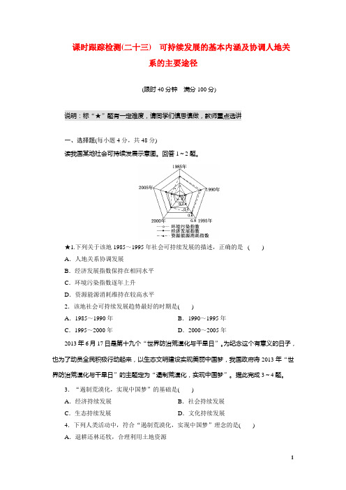 高考地理总复习 可持续发展的基本内涵及协调人地关系的主要途径课时跟踪检测 湘教版(1)