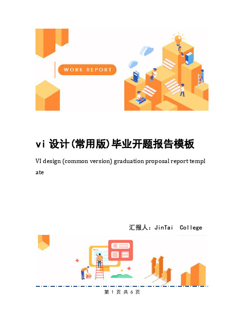 vi设计(常用版)毕业开题报告模板