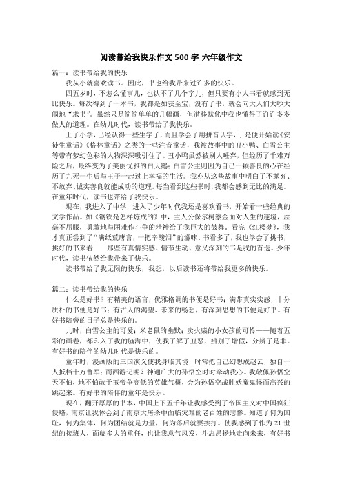 阅读带给我快乐作文500字_六年级作文